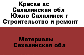Краска хс 436 - Сахалинская обл., Южно-Сахалинск г. Строительство и ремонт » Материалы   . Сахалинская обл.